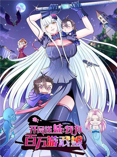 开局送妹：我有百万游戏娘