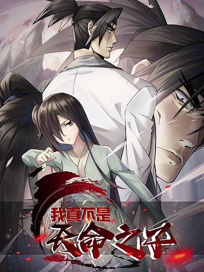 我真不是天命之子