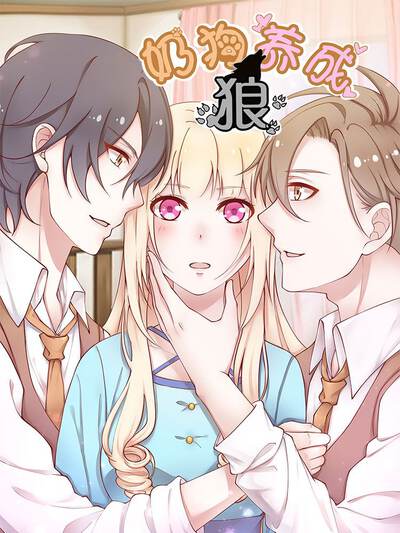 奶狗养成&ldquo;狼&rdquo;