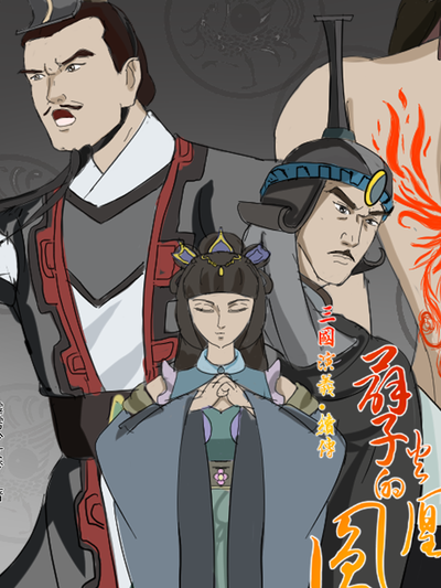 孽火的凤凰；三国演义&middot;续传