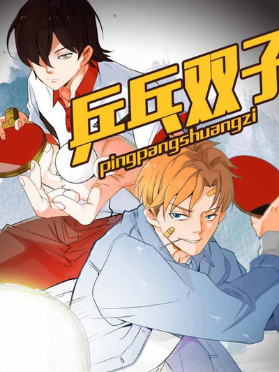 乒乓双子