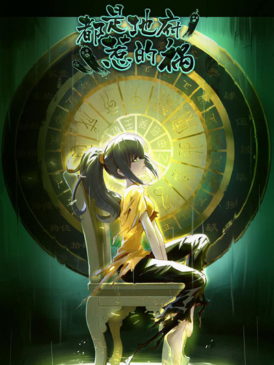 都是地府惹的祸