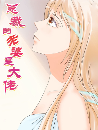 总裁的老婆是大佬