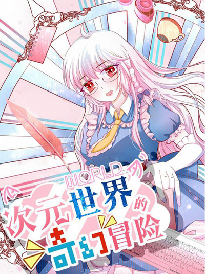 次元世界的奇幻冒险