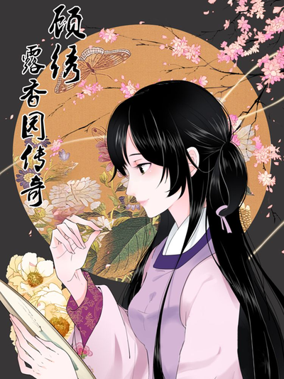 顾绣&middot;露香园传奇