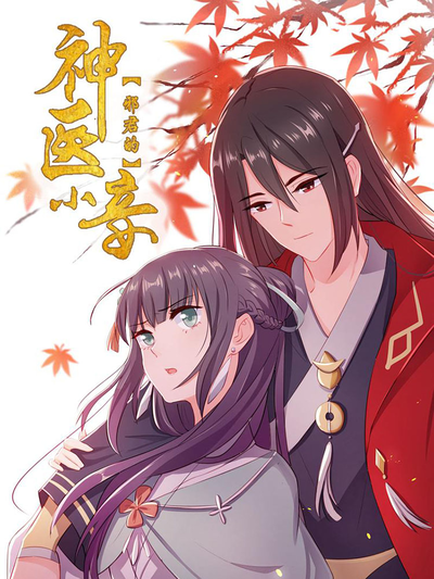 邪君的神医小妾