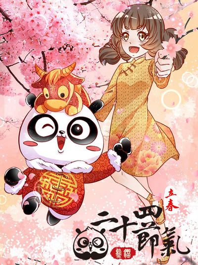 熊猫之二十四节气