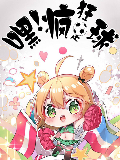 嘿！疯狂足球
