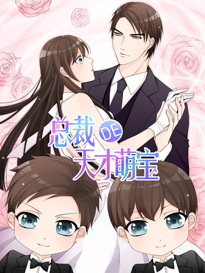 总裁的天才萌宝
