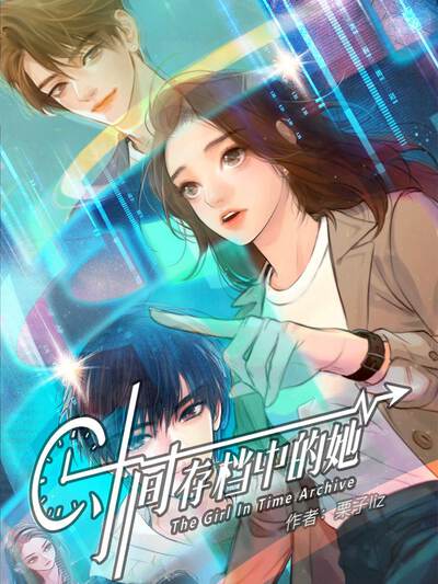 时间存档中的她