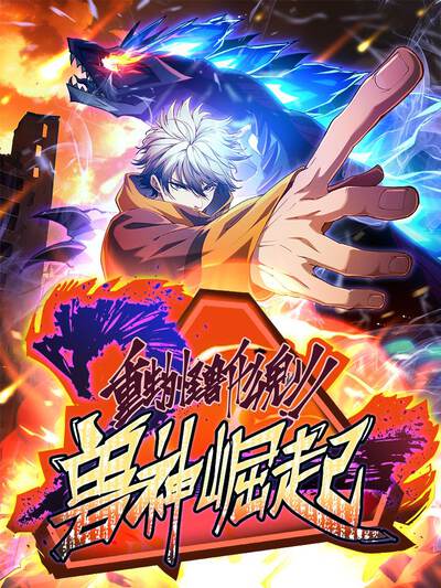 兽神崛起：重生为怪兽什么鬼2