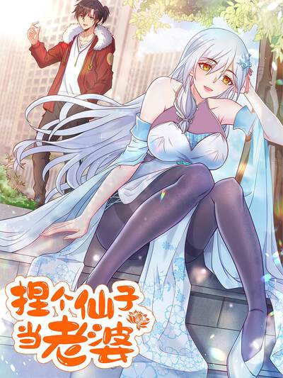 捏个仙子当老婆