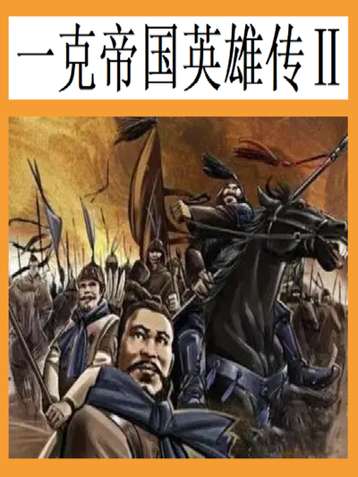一克帝国英雄传2