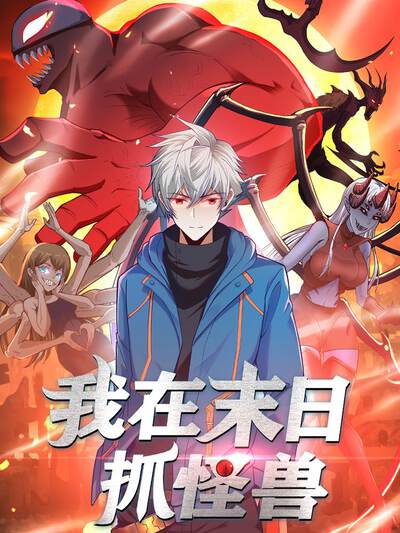 我在末日抓怪兽