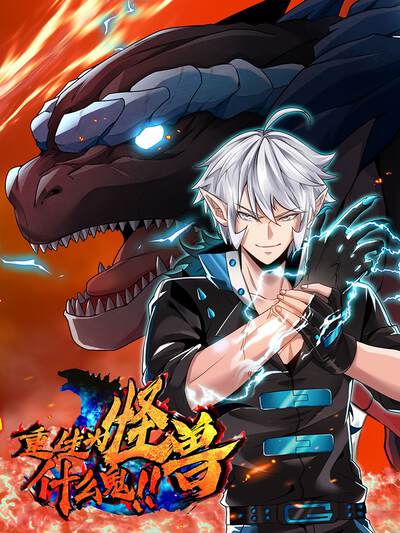 重生为怪兽什么鬼