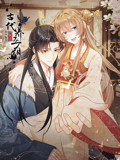 我带超市穿到古代养丞相