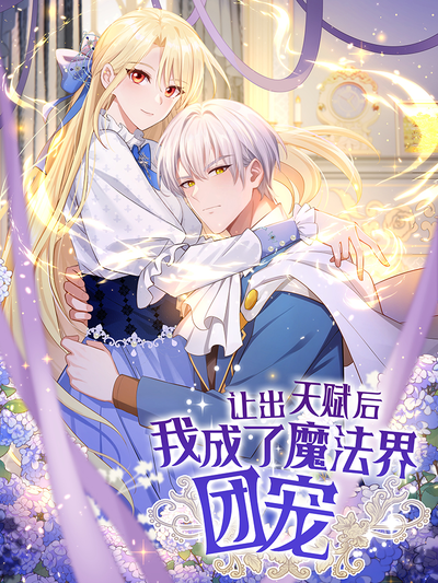 让出天赋后，我成了魔法界团宠