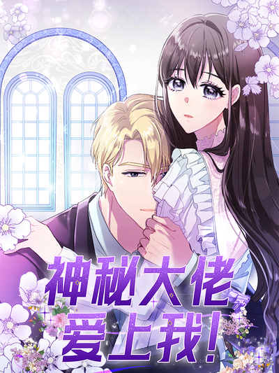 神秘大佬爱上我