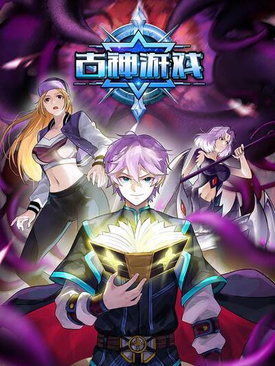 古神游戏