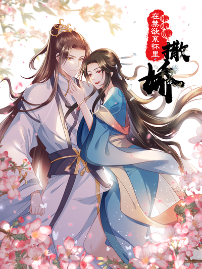 在禁欲系怀里撒娇