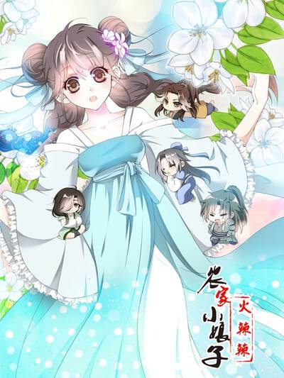 田园蜜宠：农家小娘子火辣辣