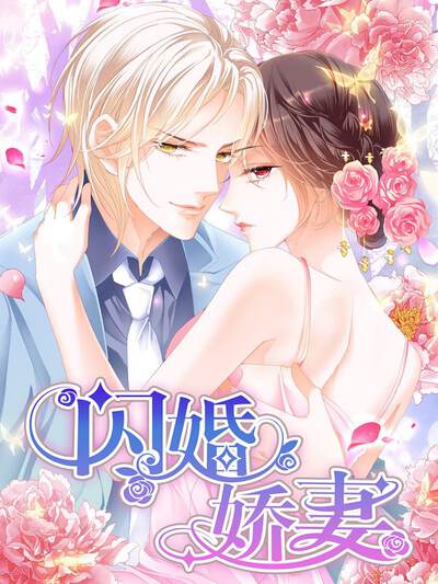 闪婚娇妻