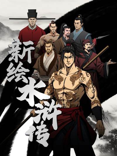 新绘水浒传