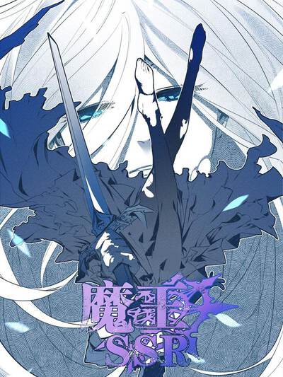 魔王SSR