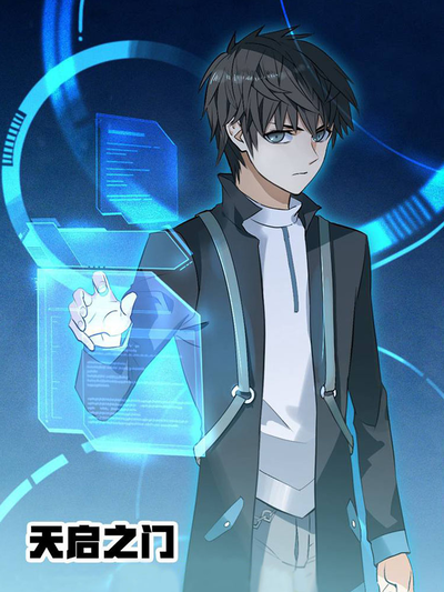天启之门