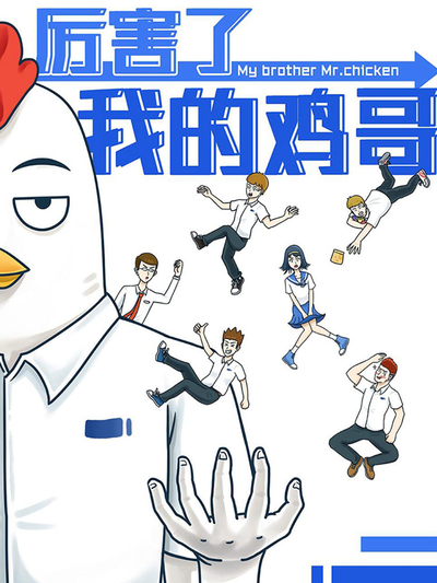 厉害了我的鸡哥