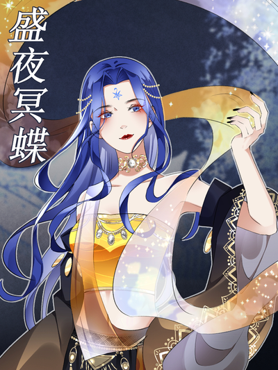 盛夜冥蝶
