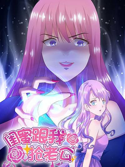 闺蜜跟我抢老公