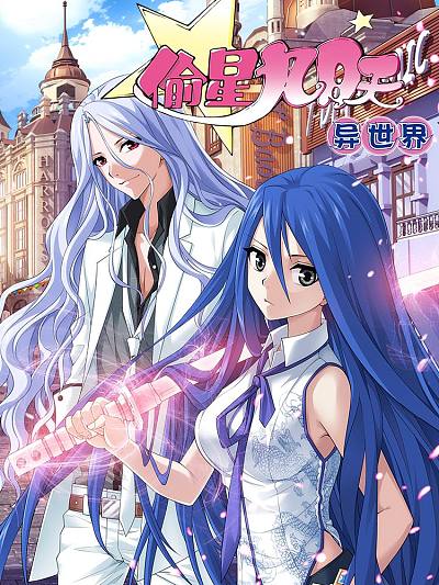 偷星九月天&middot;异世界